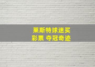 莱斯特球迷买彩票 夺冠奇迹